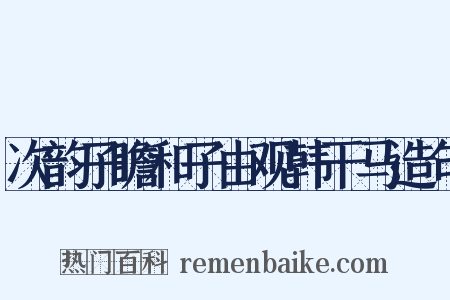 次韵子瞻和子由观韩干马造句是什么意思的图片